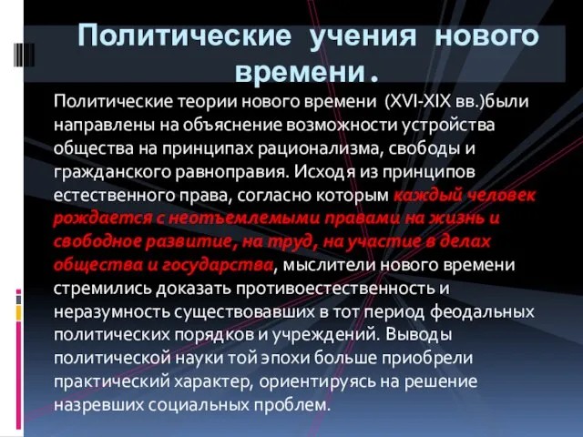 Политические теории нового времени (XVI-XIX вв.)были направлены на объяснение возможности устройства общества