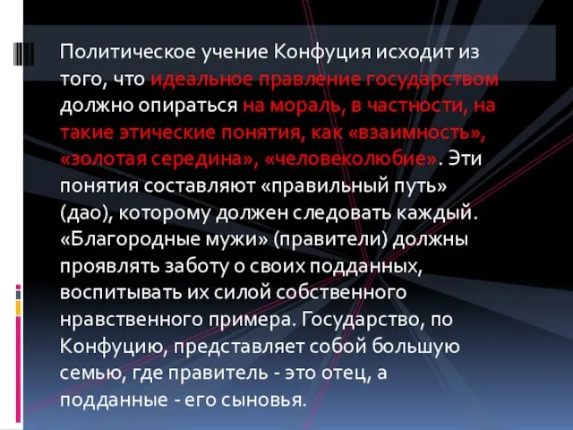 Политическое учение Конфуция исходит из того, что идеальное правление государством должно опираться