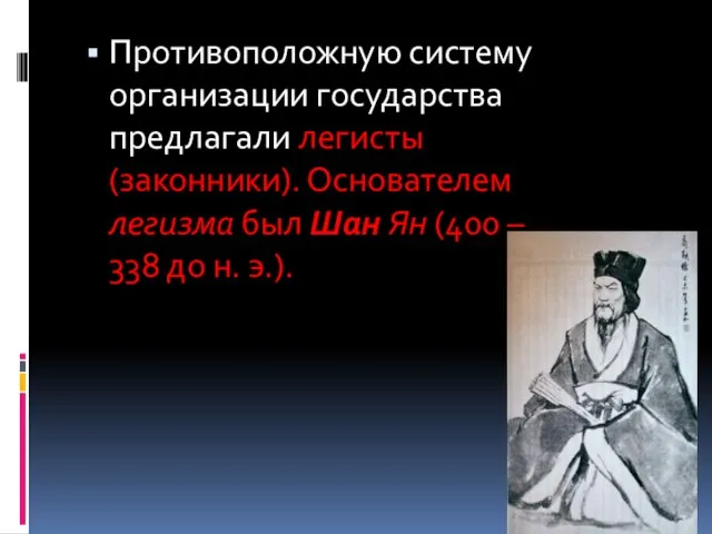 Противоположную систему организации государства предлагали легисты (законники). Основателем легизма был Шан Ян