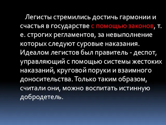 Легисты стремились достичь гармонии и счастья в государстве с помощью законов, т.