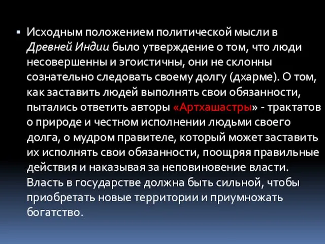 Исходным положением политической мысли в Древней Индии было утверждение о том, что