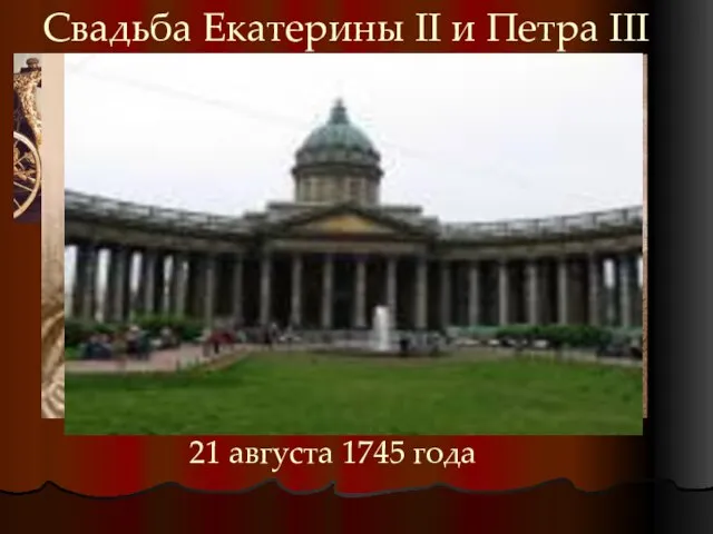 Свадьба Екатерины II и Петра III Свадебный кортеж состоял из 120 карет 21 августа 1745 года