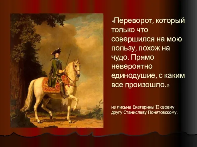 «Переворот, который только что совершился на мою пользу, похож на чудо. Прямо