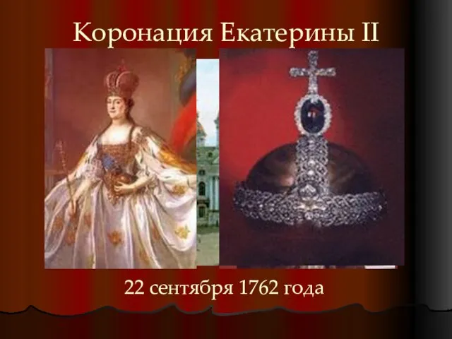 Коронация Екатерины II 22 сентября 1762 года