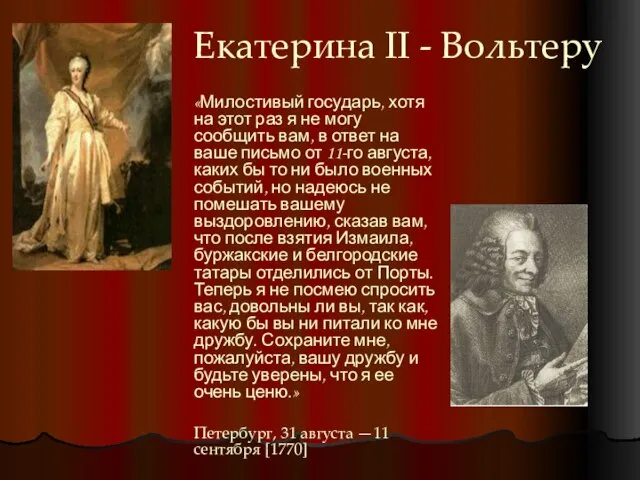 Екатерина II - Вольтеру «Милостивый государь, хотя на этот раз я не