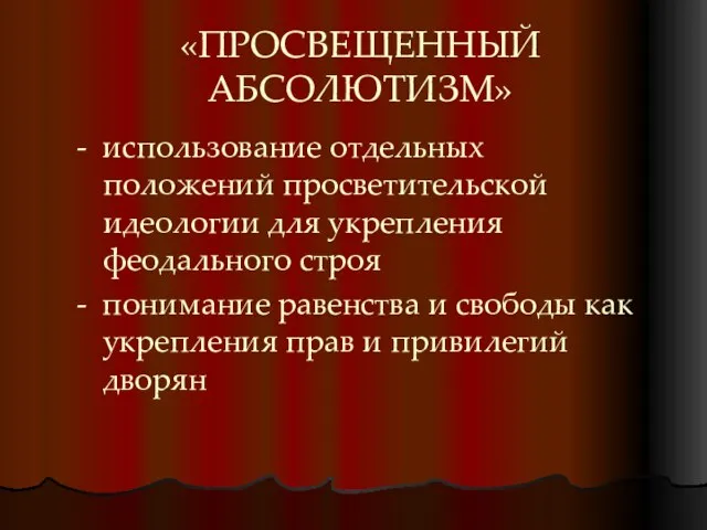 «ПРОСВЕЩЕННЫЙ АБСОЛЮТИЗМ» - использование отдельных положений просветительской идеологии для укрепления феодального строя