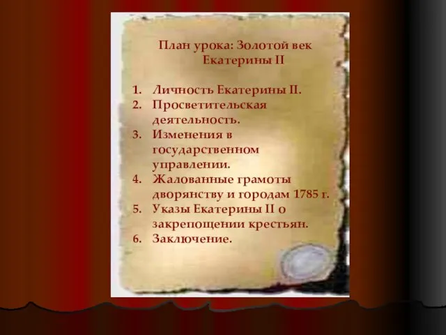 План урока: Золотой век Екатерины II Личность Екатерины II. Просветительская деятельность. Изменения