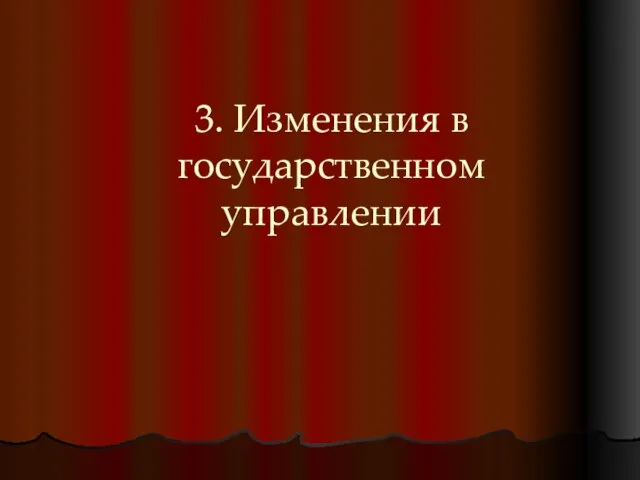 3. Изменения в государственном управлении