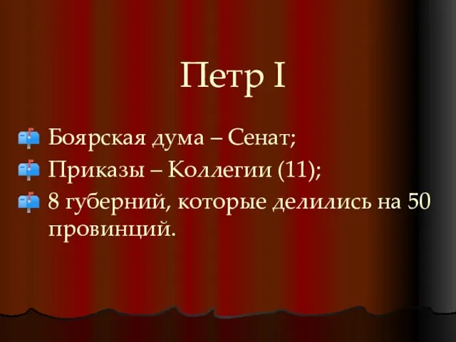 Петр I Боярская дума – Сенат; Приказы – Коллегии (11); 8 губерний,