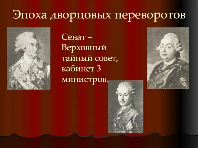 Эпоха дворцовых переворотов Сенат – Верховный тайный совет, кабинет 3 министров.