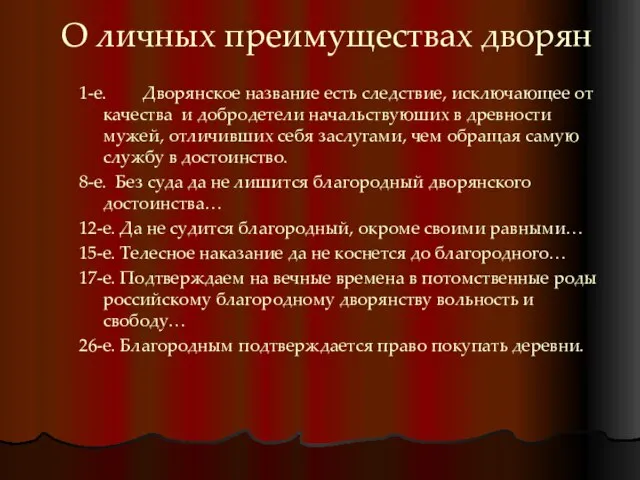 О личных преимуществах дворян 1-е. Дворянское название есть следствие, исключающее от качества