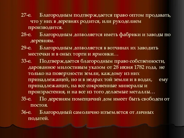 27-е. Благородным подтверждается право оптом продавать, что у них в деревнях родится,