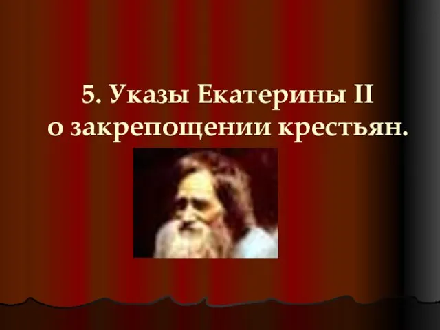 5. Указы Екатерины II о закрепощении крестьян.