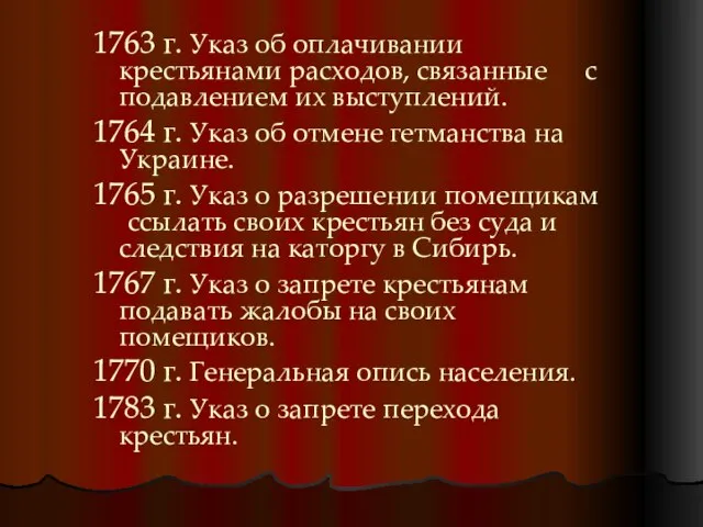 1763 г. Указ об оплачивании крестьянами расходов, связанные с подавлением их выступлений.