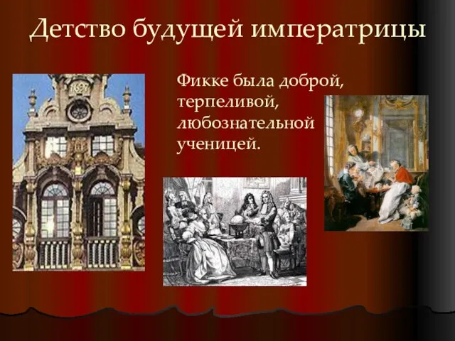 Детство будущей императрицы Фикке была доброй, терпеливой, любознательной ученицей.