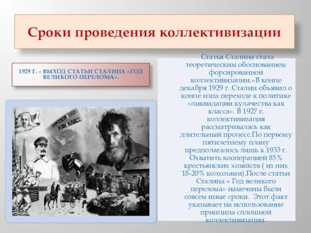 Сроки проведения коллективизации 1929 г. – выход статьи Сталина «Год великого перелома».