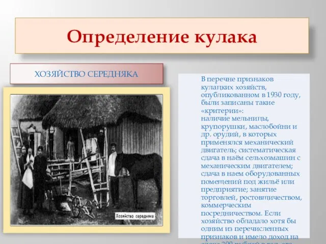 Определение кулака Хозяйство середняка В перечне признаков кулацких хозяйств, опубликованном в 1930