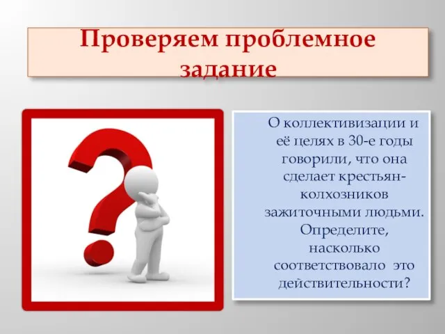 Проверяем проблемное задание О коллективизации и её целях в 30-е годы говорили,