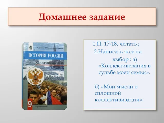 Домашнее задание 1.П. 17-18, читать ; 2.Написать эссе на выбор : а)«Коллективизация