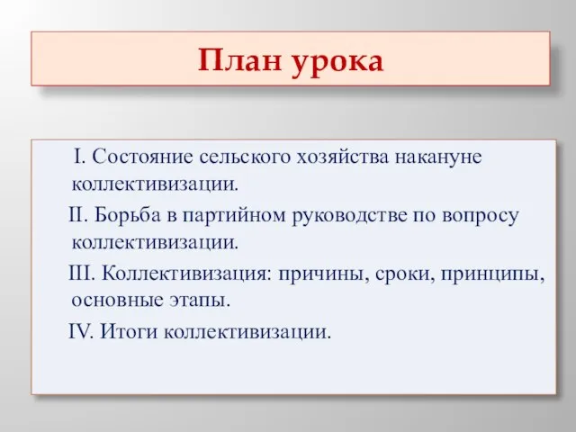 План урока I. Состояние сельского хозяйства накануне коллективизации. II. Борьба в партийном