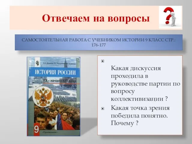 Отвечаем на вопросы Самостоятельная работа с учебником истории 9 класс стр.: 176-177