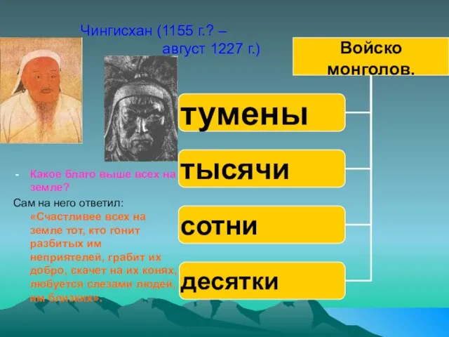 Чингисхан (1155 г.? – август 1227 г.) Какое благо выше всех на