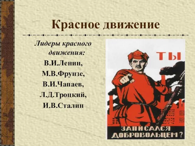 Красное движение Лидеры красного движения: В.И.Ленин, М.В.Фрунзе, В.И.Чапаев, Л.Д.Троцкий, И.В.Сталин