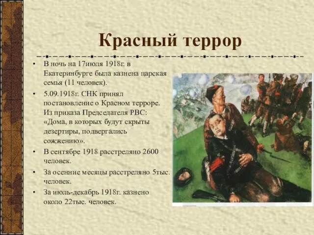 Красный террор В ночь на 17июля 1918г. в Екатеринбурге была казнена царская