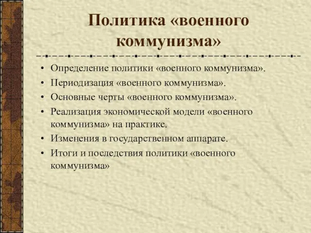 Политика «военного коммунизма» Определение политики «военного коммунизма». Периодизация «военного коммунизма». Основные черты