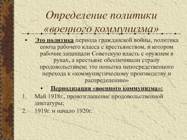 Определение политики «военного коммунизма» Это политика периода гражданской войны, политика союза рабочего