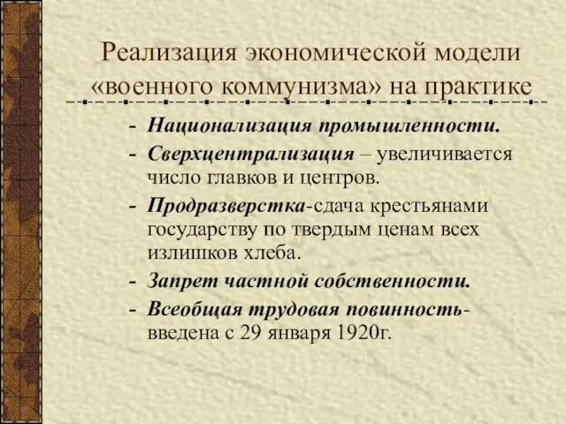 Реализация экономической модели «военного коммунизма» на практике Национализация промышленности. Сверхцентрализация – увеличивается