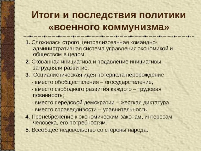 Итоги и последствия политики «военного коммунизма» 1. Сложилась строго централизованная командно-административная система