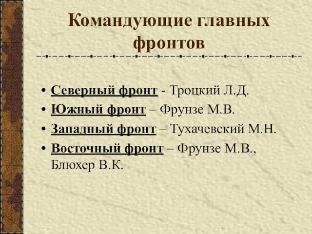 Командующие главных фронтов Северный фронт - Троцкий Л.Д. Южный фронт – Фрунзе