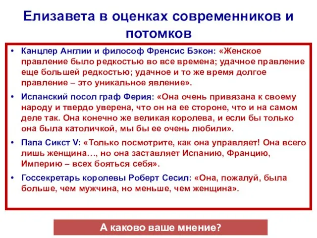 Елизавета в оценках современников и потомков Канцлер Англии и философ Френсис Бэкон: