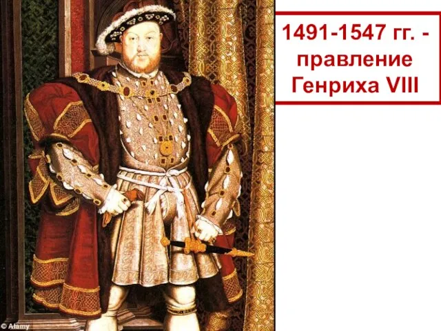 1491-1547 гг. - правление Генриха VIII