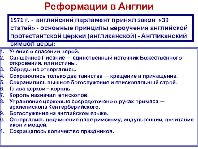 Реформации в Англии Учение о спасении верой. Священное Писание — единственный источник