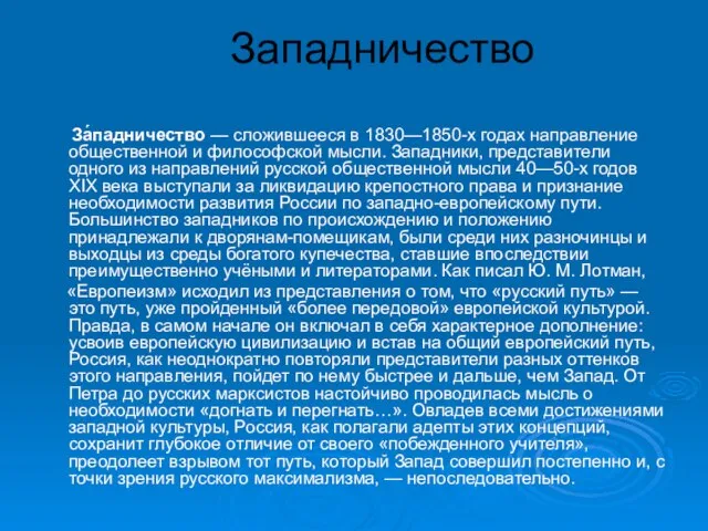 Западничество За́падничество — сложившееся в 1830—1850-х годах направление общественной и философской мысли.