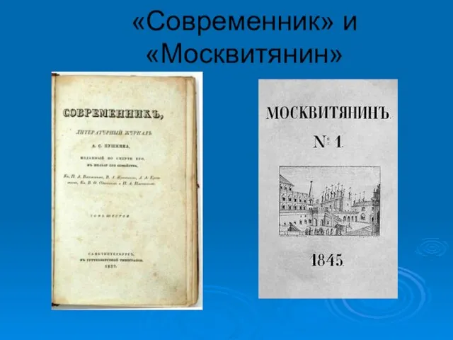 «Современник» и «Москвитянин»