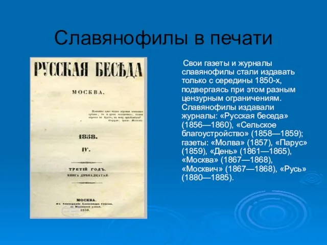 Славянофилы в печати Свои газеты и журналы славянофилы стали издавать только с