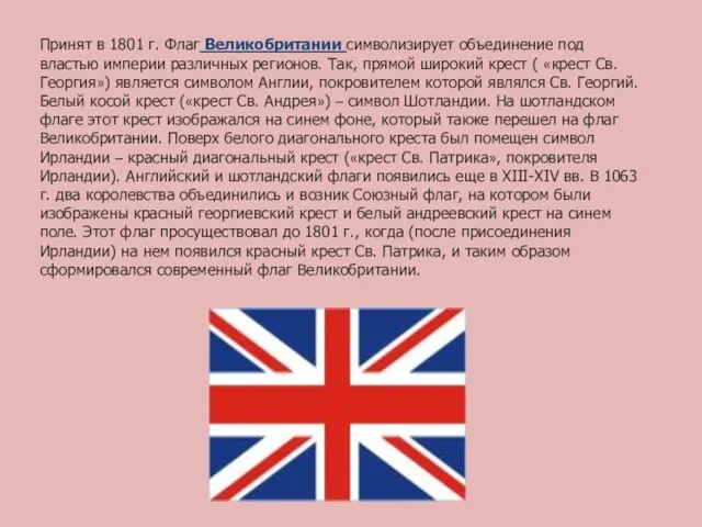 Принят в 1801 г. Флаг Великобритании символизирует объединение под властью империи различных