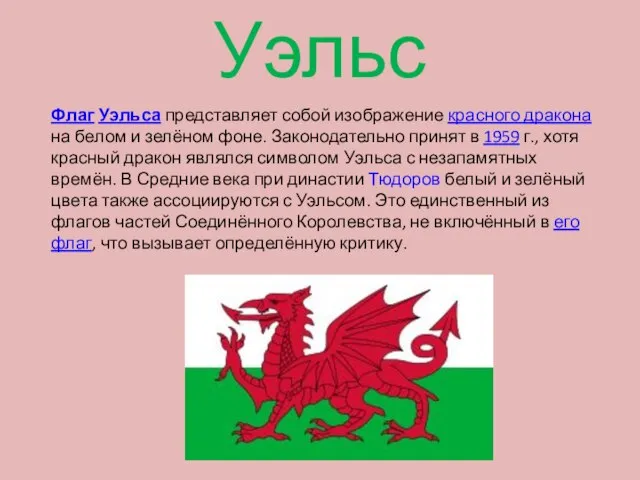 Флаг Уэльса представляет собой изображение красного дракона на белом и зелёном фоне.