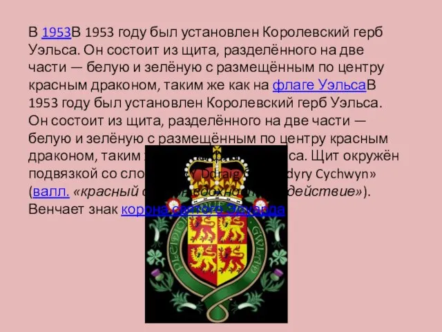 В 1953В 1953 году был установлен Королевский герб Уэльса. Он состоит из