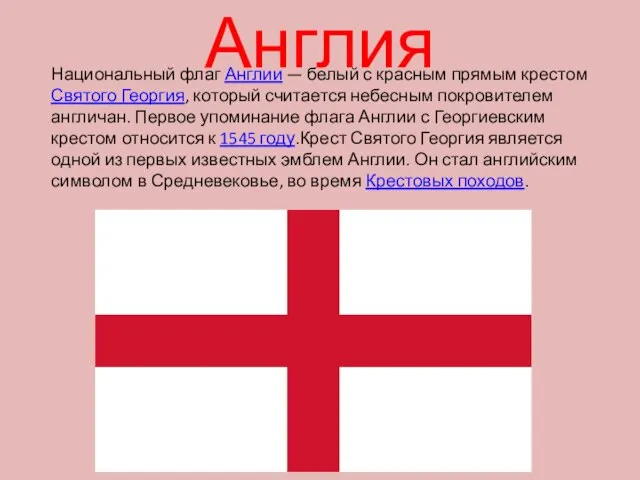 Национальный флаг Англии — белый с красным прямым крестом Святого Георгия, который