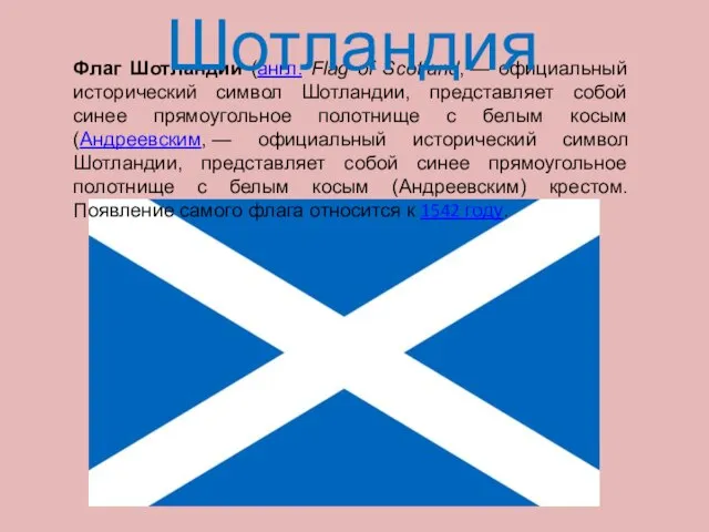 Флаг Шотландии (англ. Flag of Scotland, — официальный исторический символ Шотландии, представляет