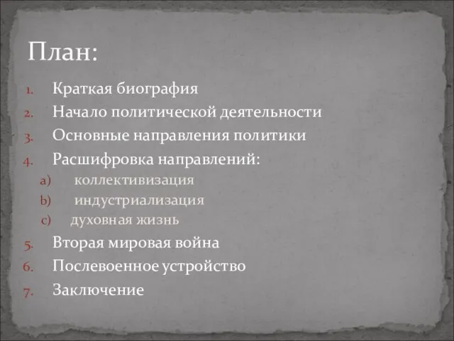 Краткая биография Начало политической деятельности Основные направления политики Расшифровка направлений: коллективизация индустриализация