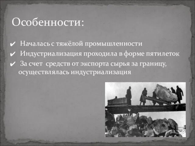 Началась с тяжёлой промышленности Индустриализация проходила в форме пятилеток За счет средств