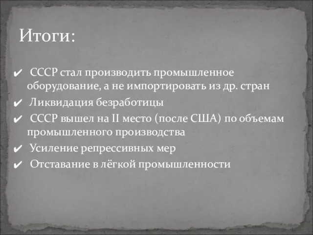 СССР стал производить промышленное оборудование, а не импортировать из др. стран Ликвидация