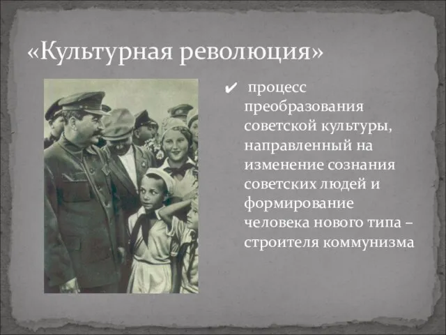 «Культурная революция» процесс преобразования советской культуры, направленный на изменение сознания советских людей