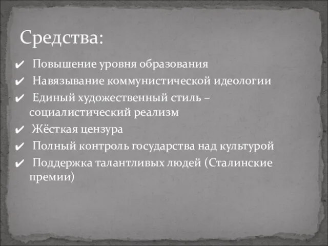 Повышение уровня образования Навязывание коммунистической идеологии Единый художественный стиль – социалистический реализм