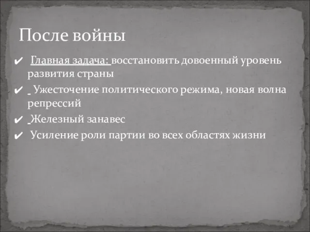 Главная задача: восстановить довоенный уровень развития страны Ужесточение политического режима, новая волна